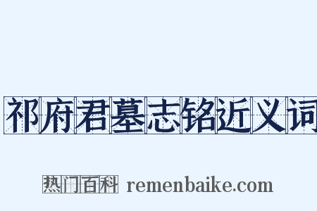 祁府君墓志铭近义词是什么意思的图片
